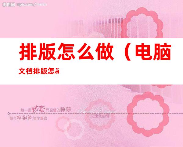 排版怎么做(电脑文档排版怎么做)