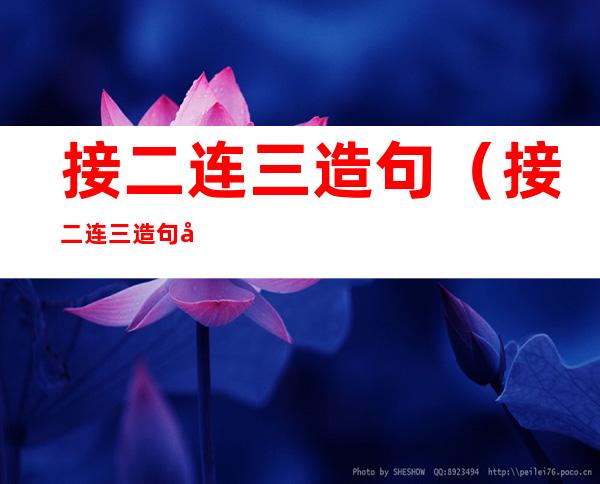 接二连三造句(接二连三造句子一年)