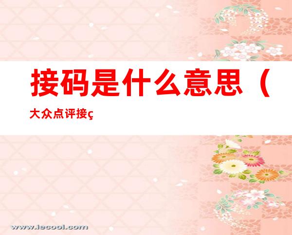 接码是什么意思(大众点评接码是什么意思)