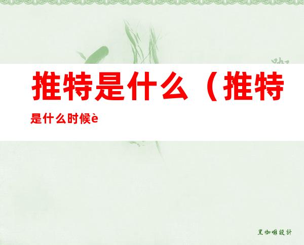 推特是什么（推特是什么时候被中国屏蔽的）