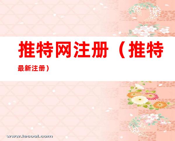 推特网注册(推特最新注册)