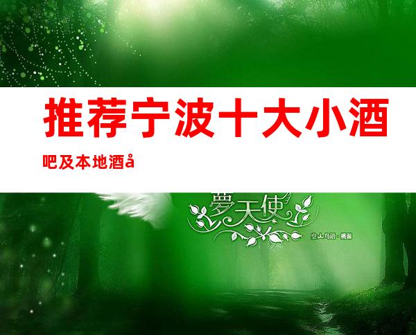 推荐.宁波十大小酒吧及本地酒吧消费情况及酒吧预订