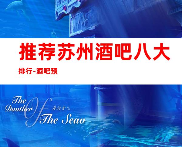 推荐苏州酒吧八大排行-酒吧预定方式及介绍看这里