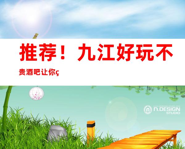 推荐！九江好玩不贵酒吧让你物有所值！
