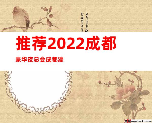 推荐2022成都豪华夜总会成都濠雅汇夜总会预订流程信息