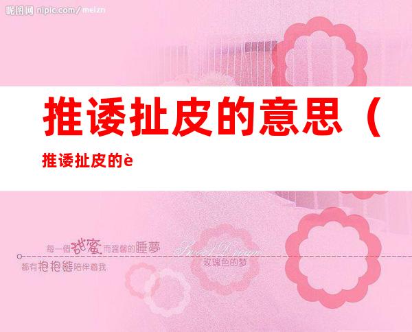 推诿扯皮的意思（推诿扯皮的表现）