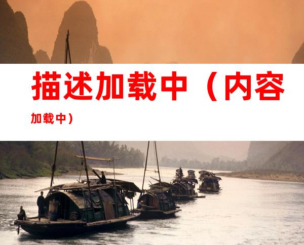 描述加载中（内容加载中...）