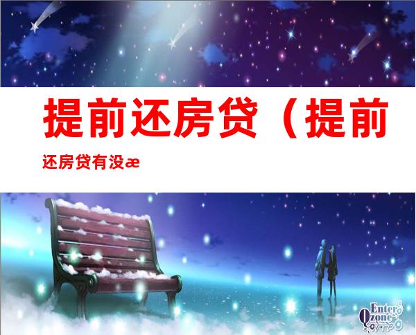 提前还房贷(提前还房贷有没有违约金)