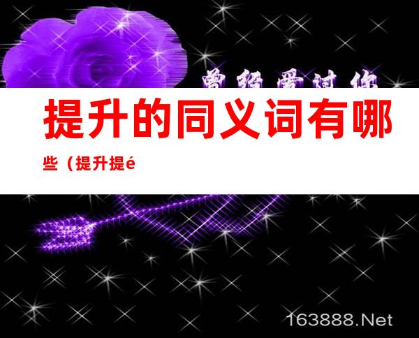 提升的同义词有哪些(提升 提高 同义词)