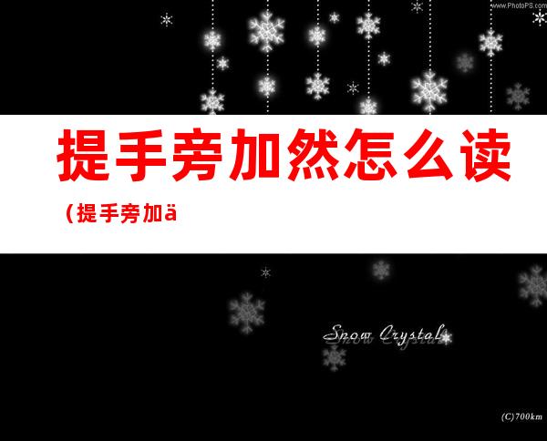提手旁加然怎么读(提手旁加于怎么读音)