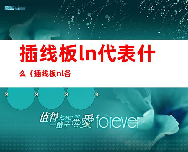 插线板ln代表什么(插线板nl各是什么)