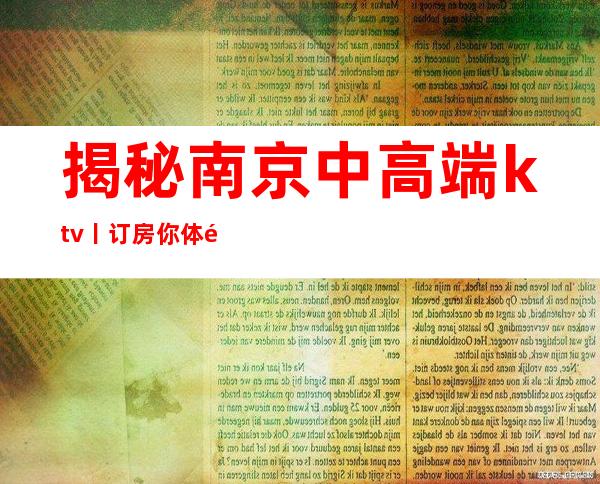 揭秘南京中高端ktv丨订房你体验过几家？_重复