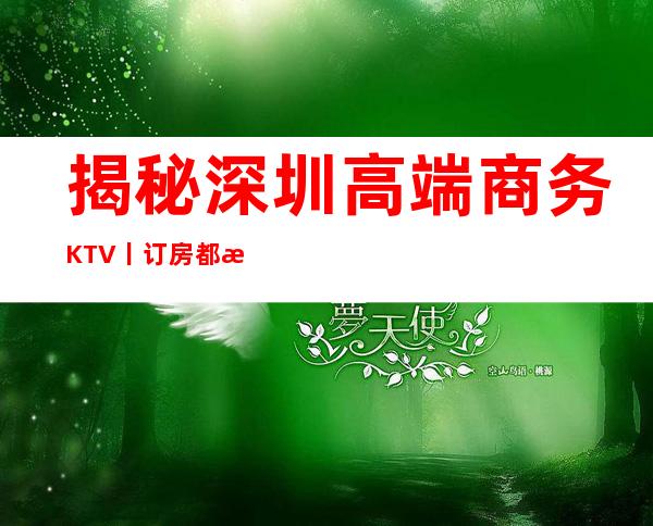 揭秘深圳高端商务KTV丨订房都有什么服务