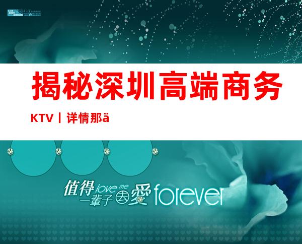 揭秘深圳高端商务KTV丨详情那个好玩