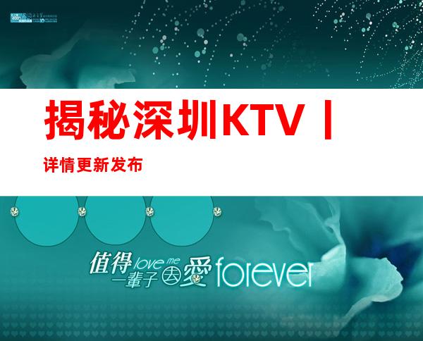 揭秘深圳KTV丨详情更新发布
