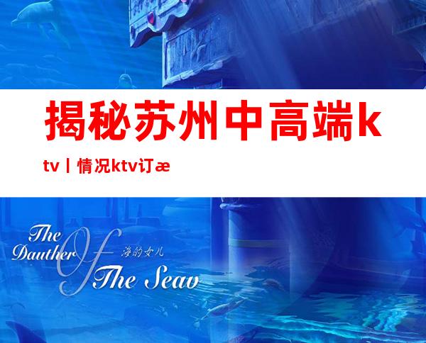 揭秘苏州中高端ktv丨情况ktv订房网