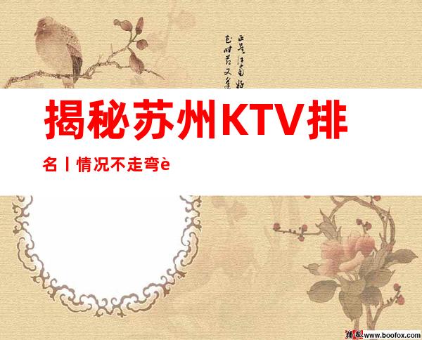 揭秘苏州KTV排名丨情况不走弯路