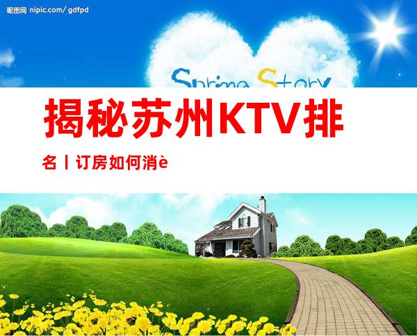 揭秘苏州KTV排名丨订房如何消费。