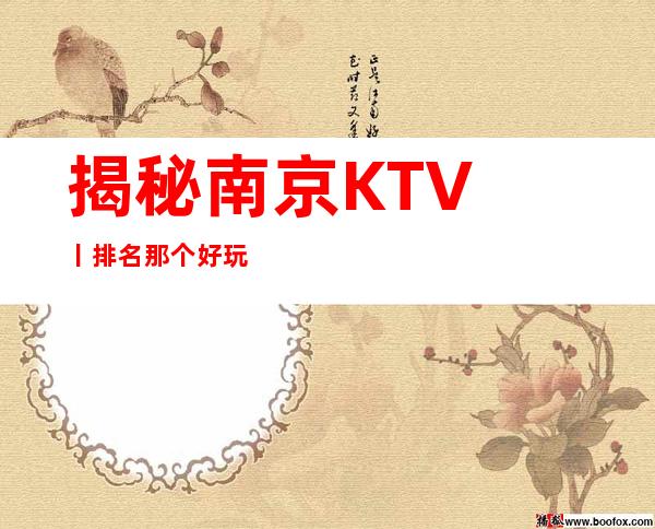 揭秘﻿南京KTV丨排名那个好玩