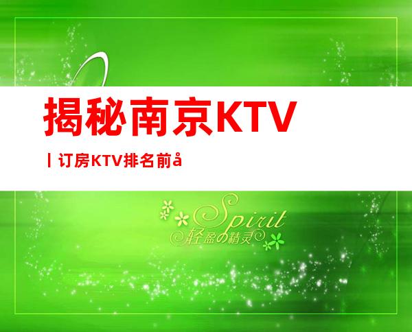 揭秘﻿南京KTV丨订房KTV排名前十