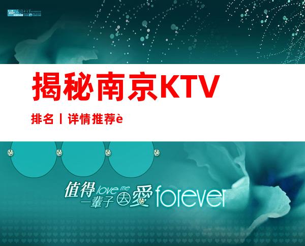 揭秘﻿南京KTV排名丨详情推荐这几家非常不错的