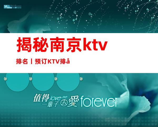 揭秘南京ktv排名丨预订KTV排名前十