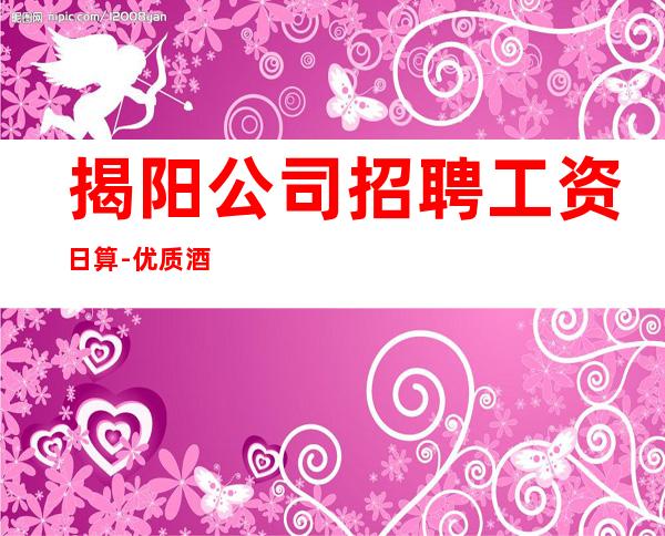 揭阳公司招聘工资日算-优质酒吧团队诚聘-场服务员