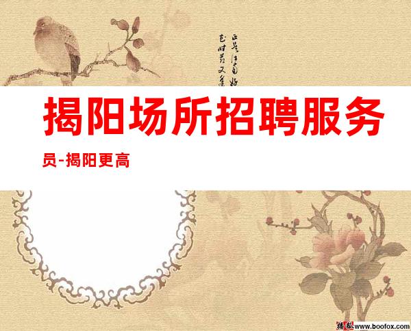 揭阳场所招聘服务员-揭阳更高夜总会高回报口碑证明