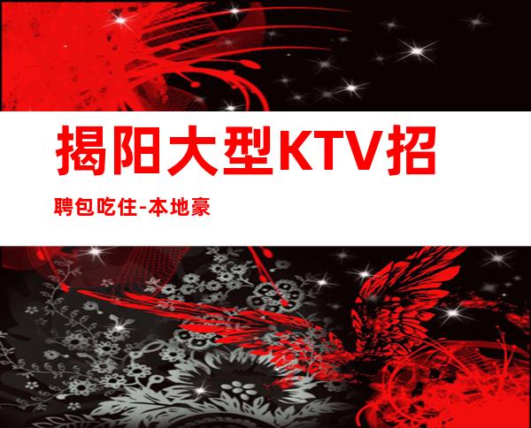 揭阳大型KTV招聘包吃住-本地豪华夜总会招聘