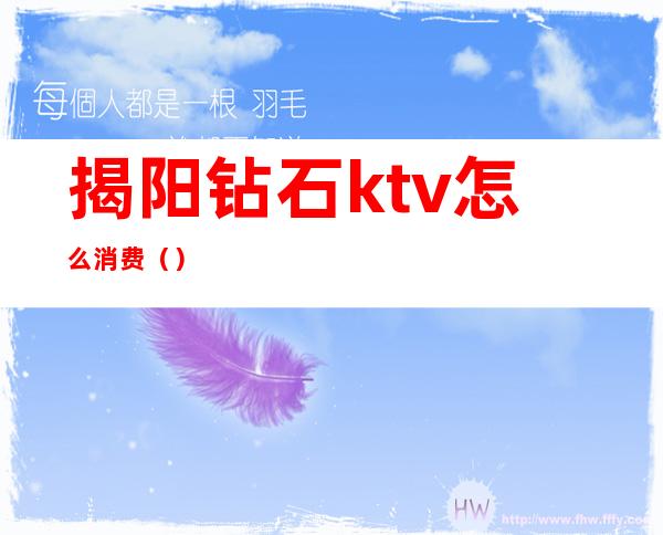 揭阳钻石ktv怎么消费()