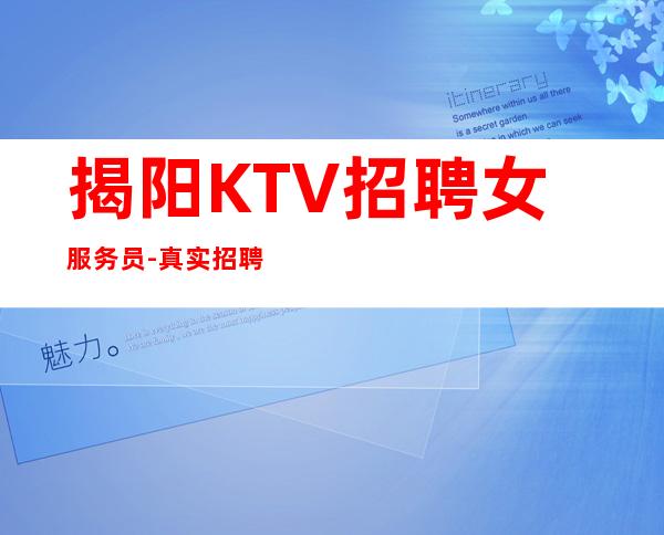 揭阳KTV招聘女服务员-真实招聘信息