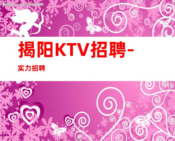 揭阳KTV招聘-实力招聘