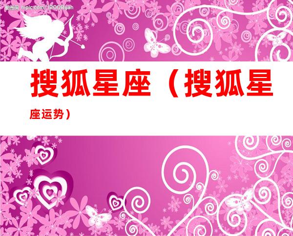 搜狐星座(搜狐星座运势)