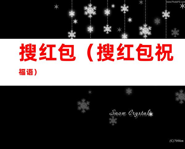 搜红包(搜红包祝福语)