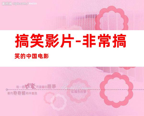 搞笑影片-非常搞笑的中国电影
