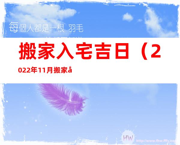 搬家入宅吉日(2022年11月搬家入宅吉日)