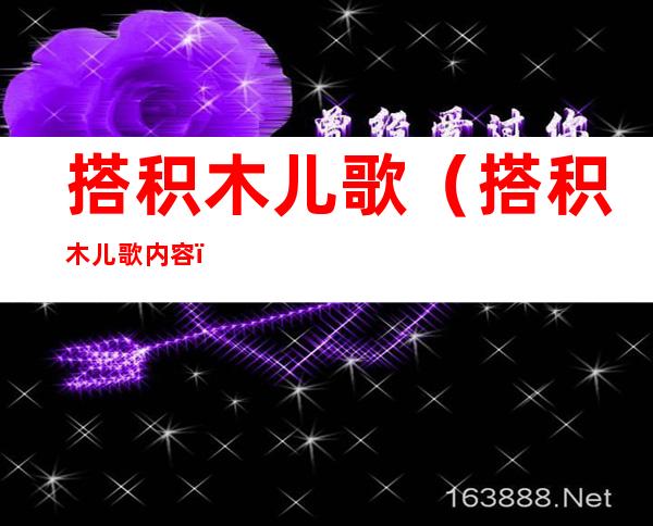搭积木儿歌(搭积木儿歌内容)