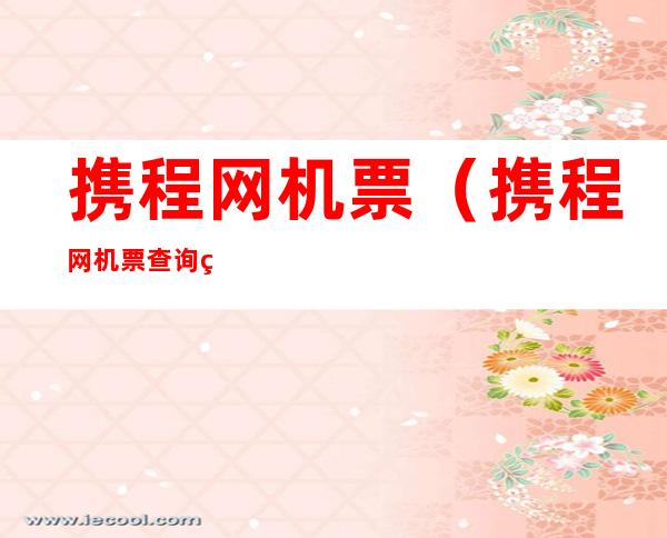 携程网机票（携程网机票查询特价机票查询）