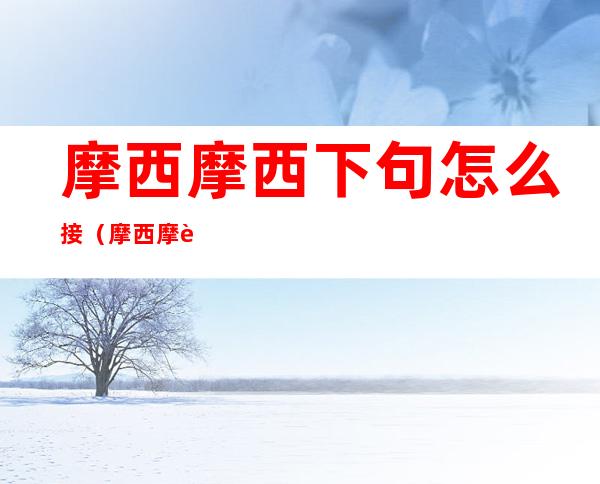 摩西摩西下句怎么接(摩西摩西怎么说)
