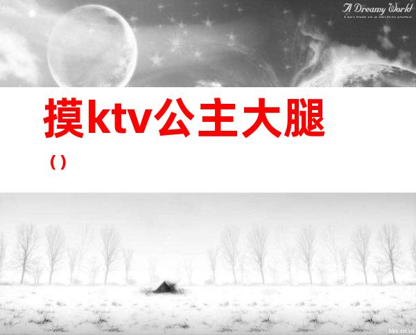 摸ktv公主大腿()