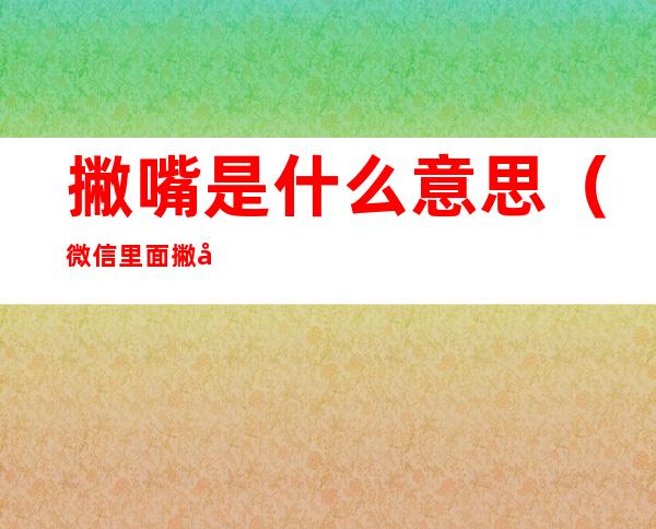 撇嘴是什么意思（微信里面撇嘴是什么意思）