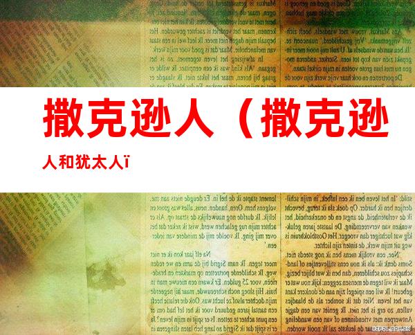 撒克逊人(撒克逊人和犹太人)