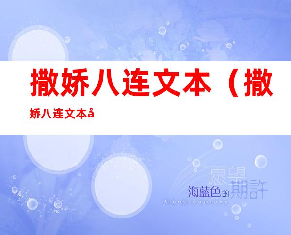撒娇八连文本（撒娇八连文本图片）