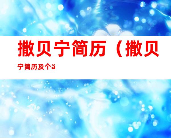 撒贝宁简历(撒贝宁简历及个人资料简介)