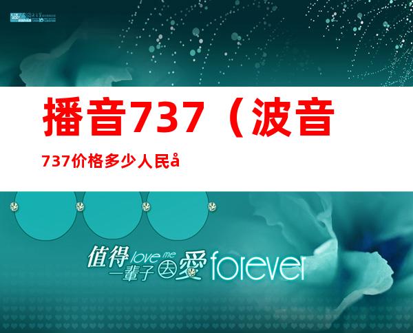 播音737（波音737价格多少人民币）