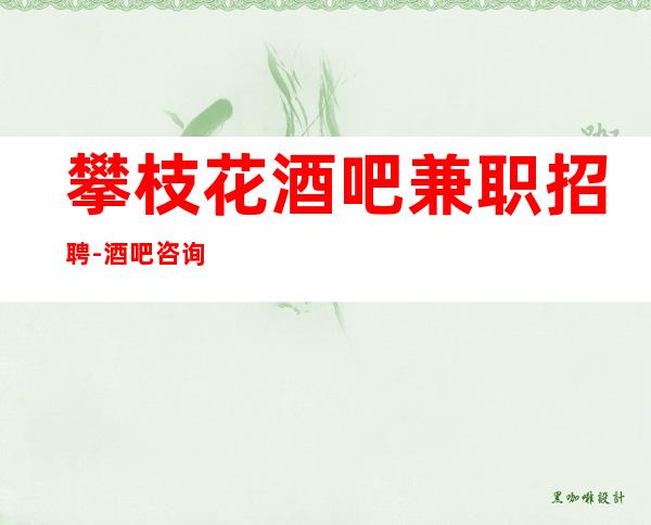 攀枝花酒吧兼职招聘-酒吧咨询免费上班叶少亲自带你赚