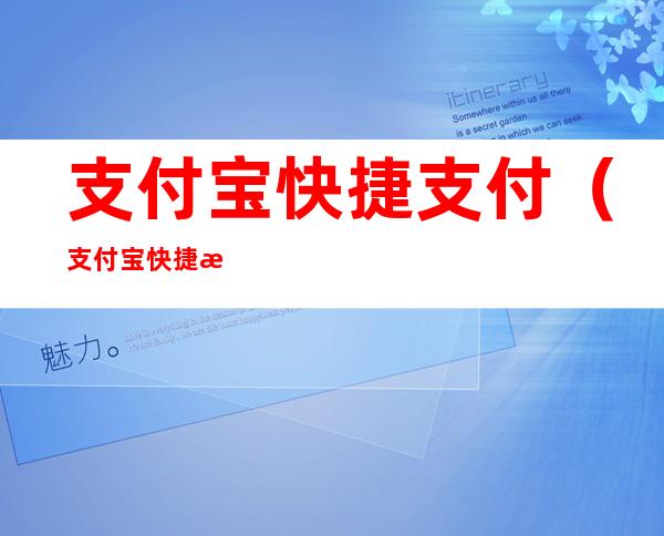 支付宝快捷支付(支付宝快捷支付为什么突然扣款)
