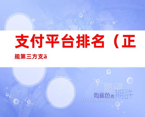 支付平台排名(正规第三方支付平台排名)