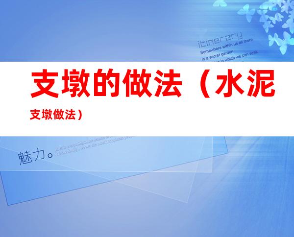 支墩的做法(水泥支墩做法)