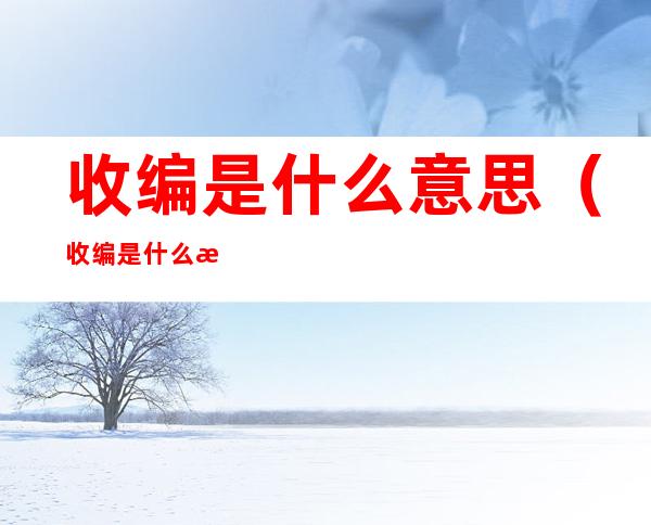 收编是什么意思(收编是什么意思饭圈)